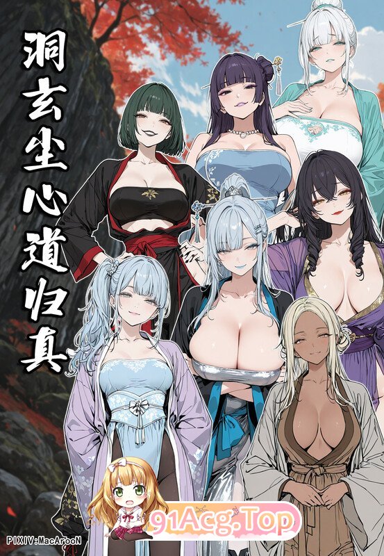 AI/MacArooN 洞玄尘心道归真01-07 全集高清版正 漫画图集 PC端