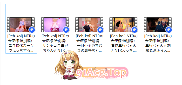 精致建模/神作/校园//深色造型/Peh-koi NTRの天使様 特別編5集全 动漫视频 PC端