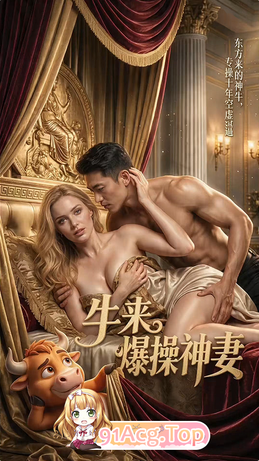 AI短剧-牛来爆操 动漫视频 PC端