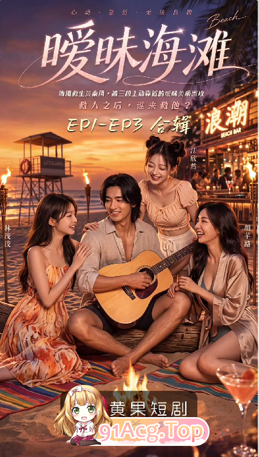 AI短剧-暧昧海滩-第1-3集 动漫视频 PC端
