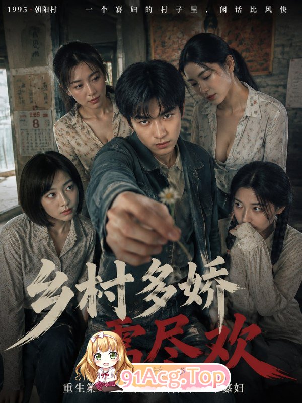 AI短剧-乡村多娇需尽欢-第1集 动漫视频 PC端