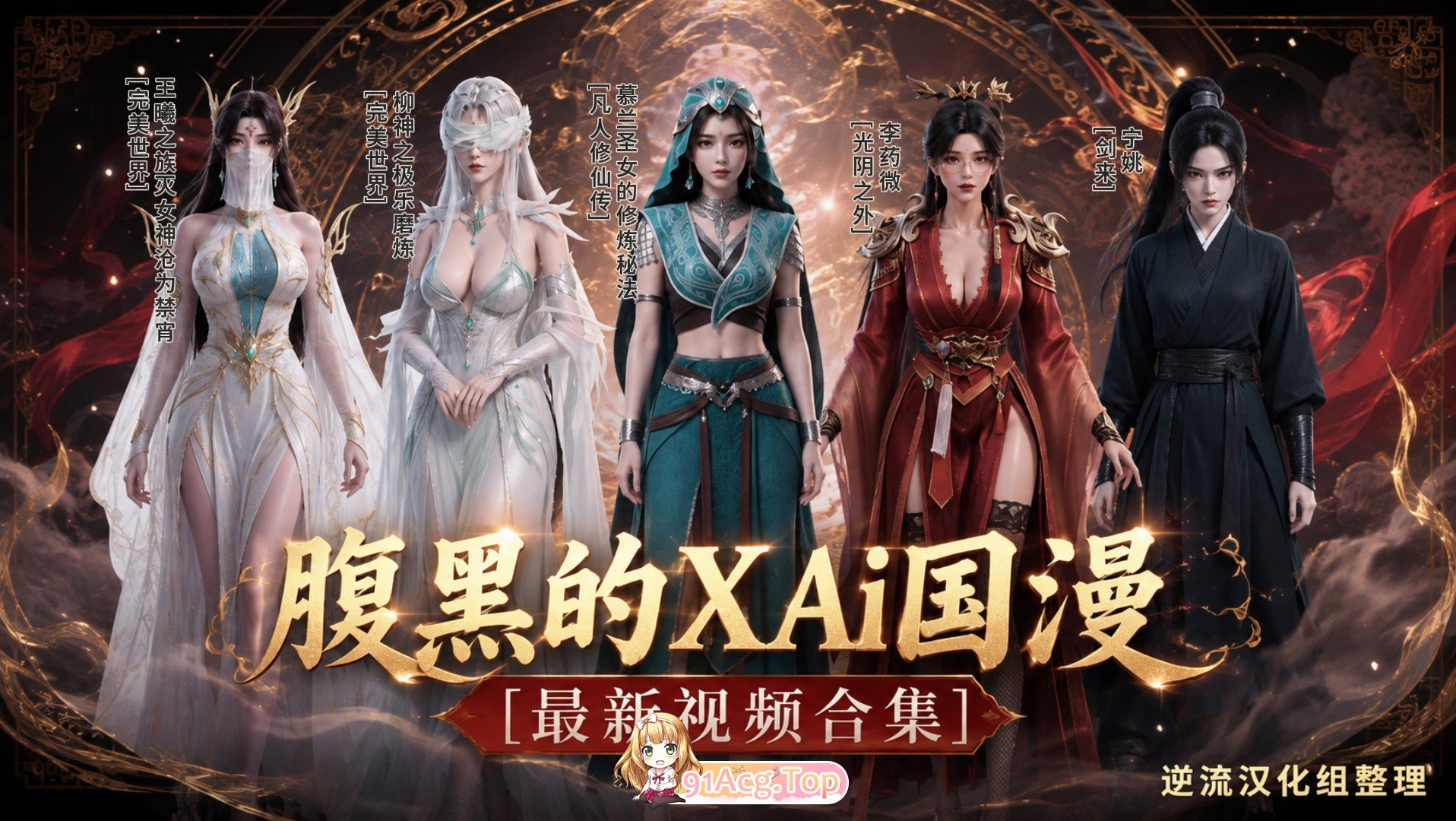 整理 Ai国漫腹黑的X视频大合集 动漫视频 PC端