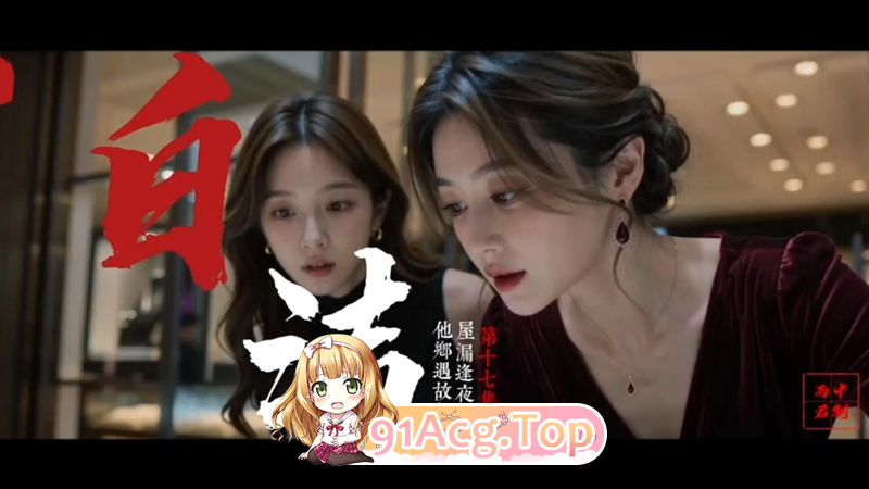 AI短剧-AI短剧-少妇白洁-第1-17集 动漫视频 PC端