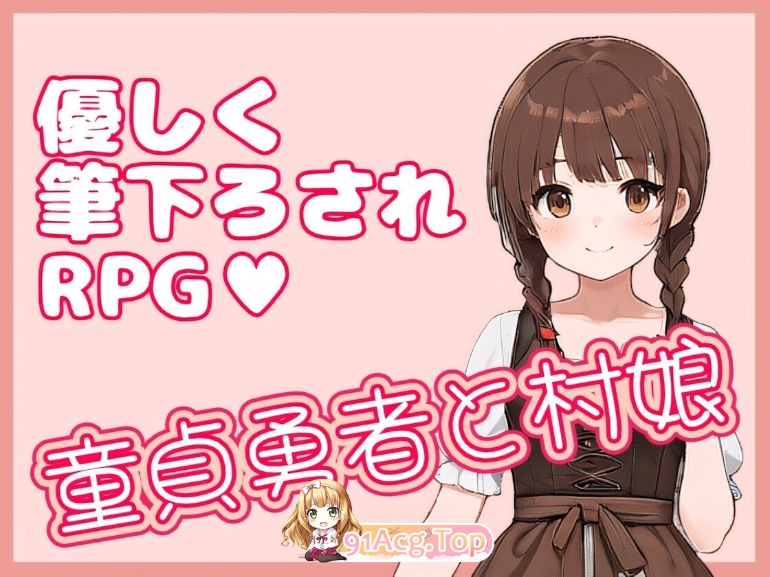 处男勇者与村姑 童貞勇者と村娘 官方中文版 PC端 官中版
