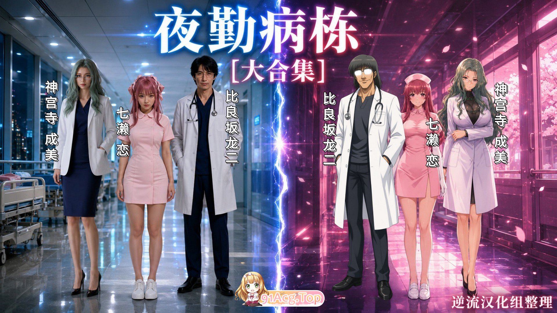 整理 Ai短剧夜勤病栋大合集 动漫视频 PC端