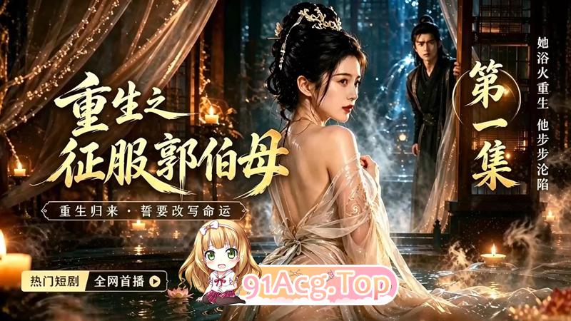AI短剧《重生之征服郭伯母》第1-21集 无叁方水印原版 动漫视频 PC端