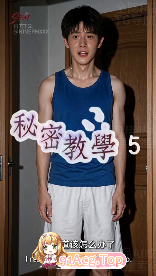 AI短剧《秘密教学》第1-5集 动漫视频 PC端
