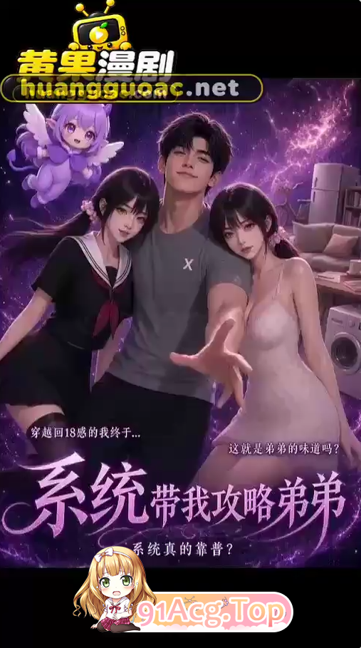 AI漫剧《系统带我攻略弟弟》第1-2集 动漫视频 PC端