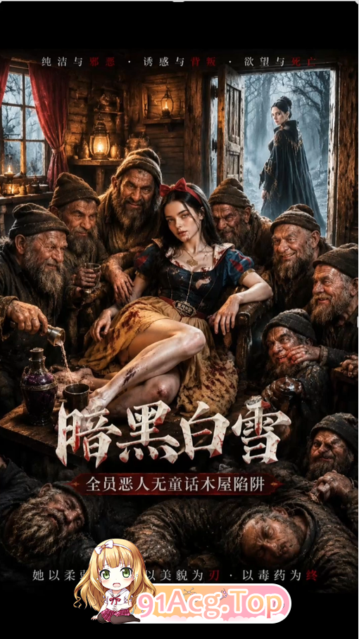 AI短剧《暗黑白雪：全员恶人无童话》第1-2集 动漫视频 PC端