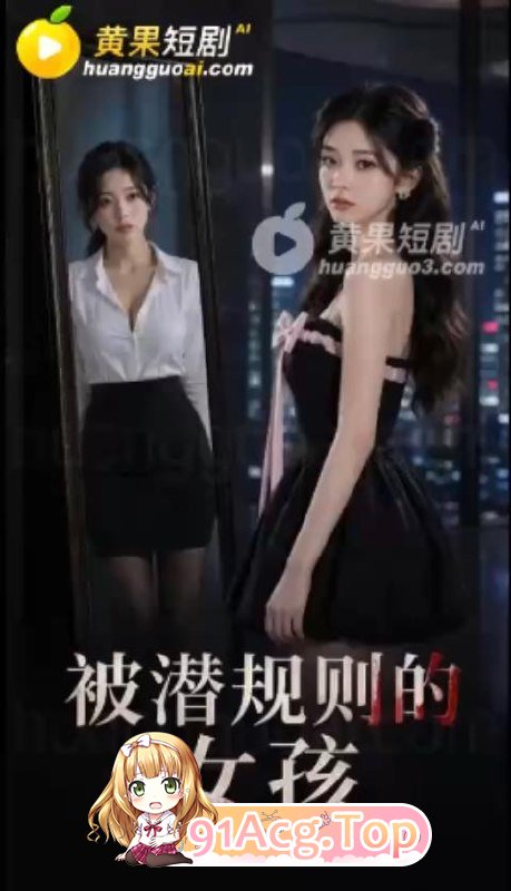 AI短剧《被潜规则的女孩》第1-9集 动漫视频 PC端