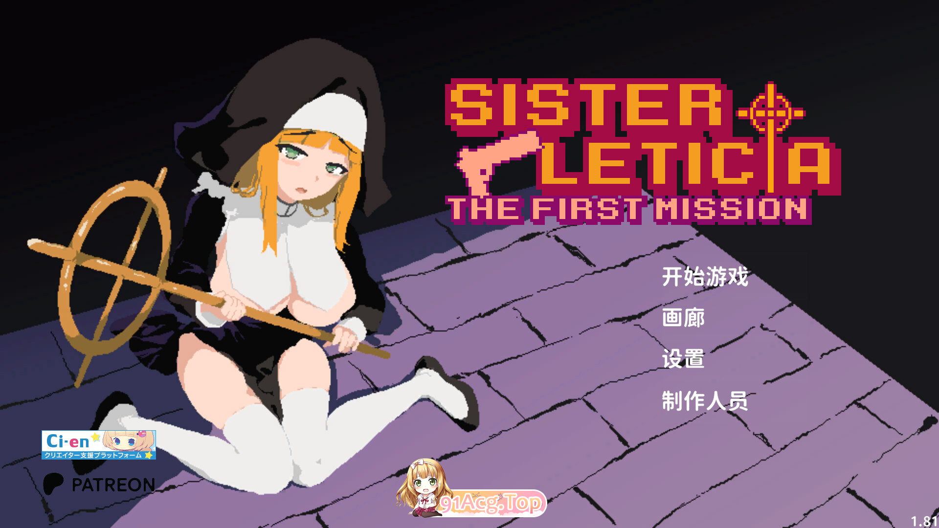 新人修女·莉缇希娅 新人シスター・リティシア V1.84 官中正式版 双端 官中版