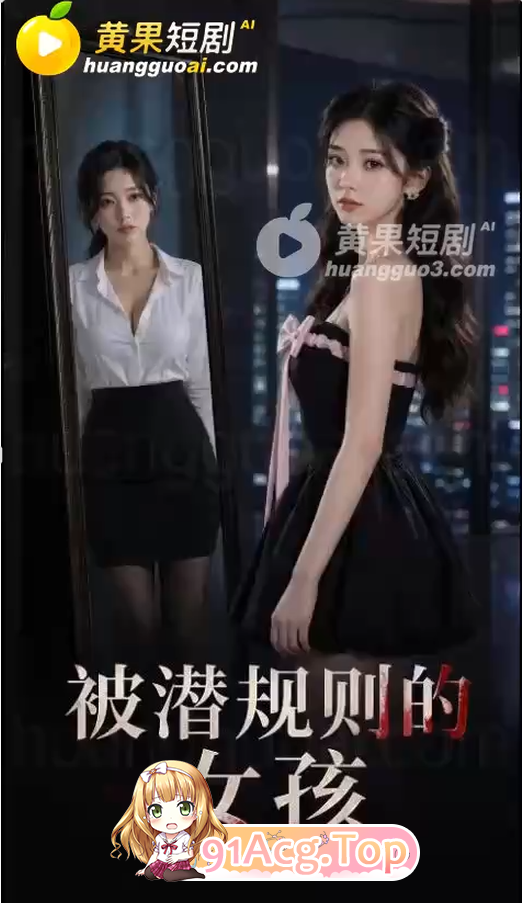 AI短剧《被潜规则的女孩》 第1-10集 动漫视频 PC端