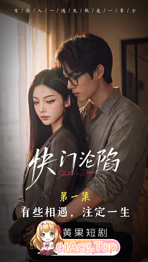AI短剧《快门沦陷》第1-10集 动漫视频 PC端