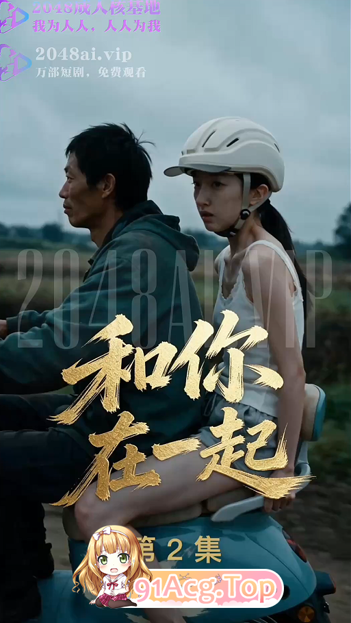 AI短剧《和你在一起》第1-2集 动漫视频 PC端