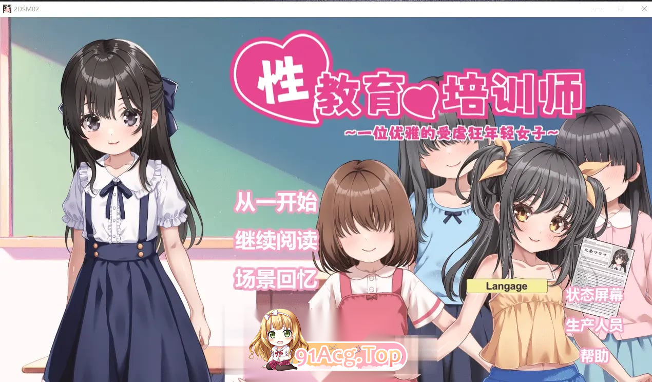 性教育的养成师 ～清纯的抖M大小姐～ 性教育の調教師 ～清楚なマゾメスお嬢様 PC端 官中完整版