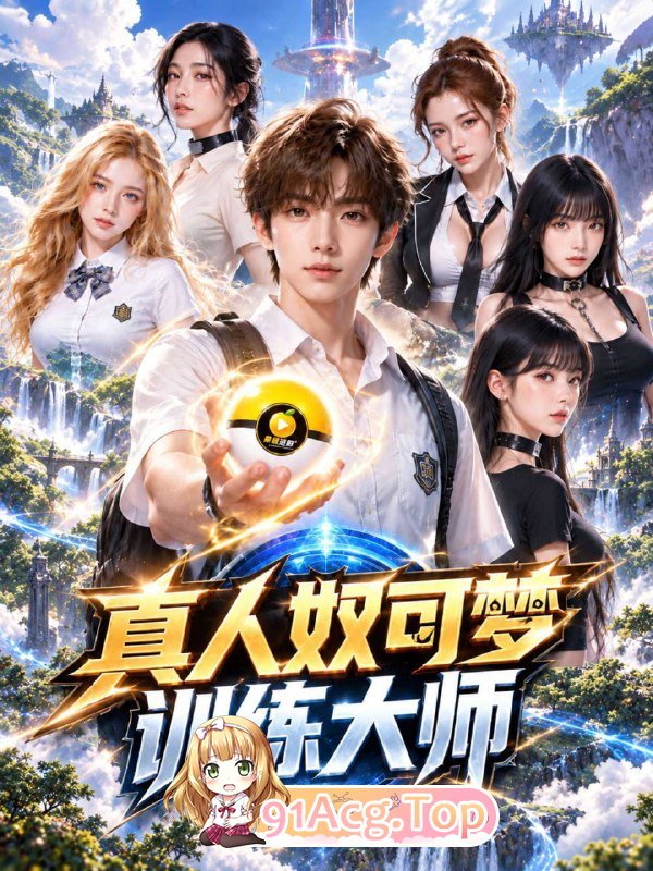 AI短剧《真人奴可梦训练大师》第1集 动漫视频 PC端