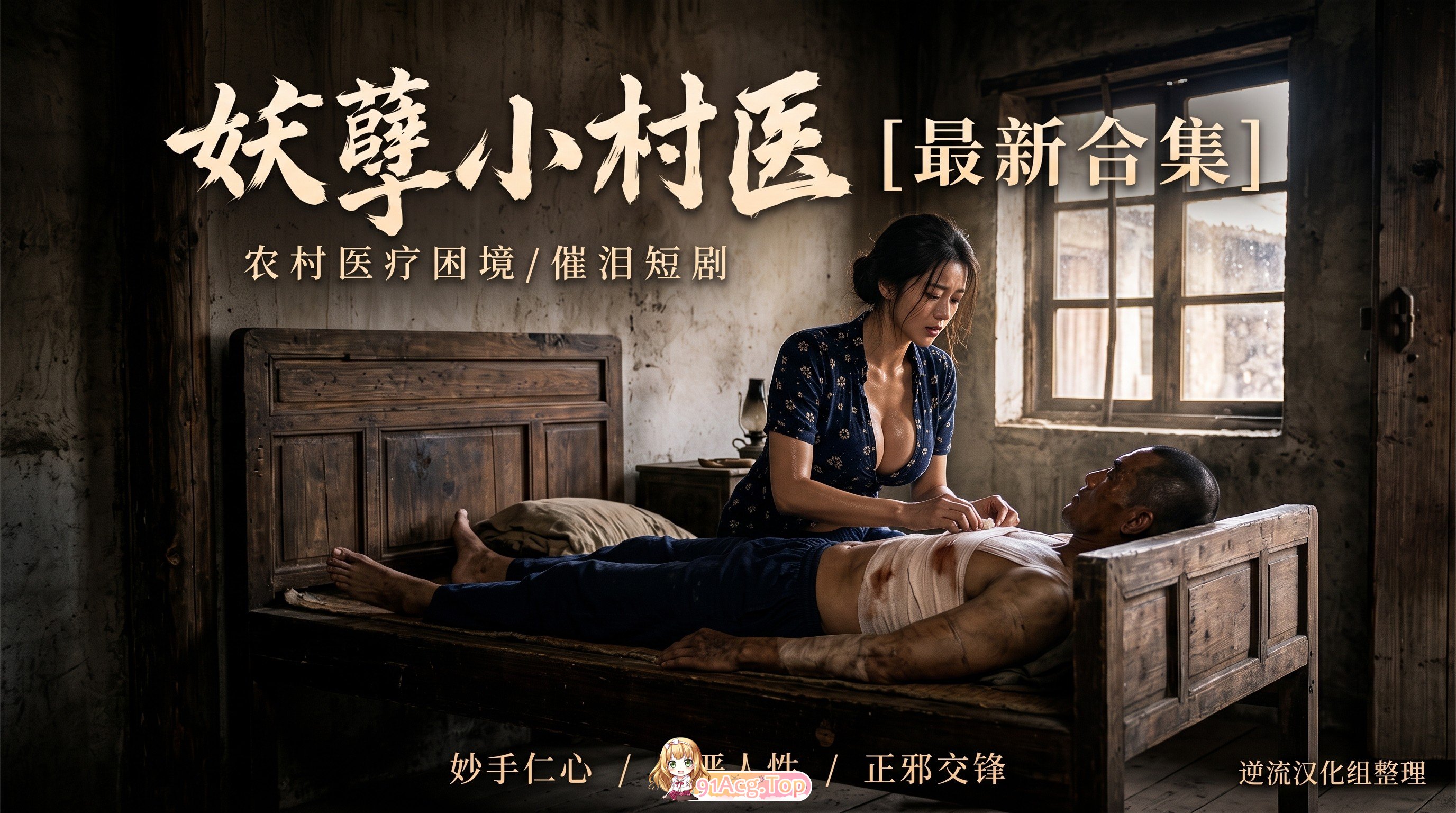 整理 Ai短剧妖孽小村医1-70集完结版 1-12集成人版 动漫视频 PC端