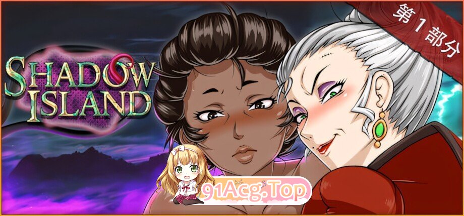 暗影岛 Shadow Island: Part I ???? Shadow Island R15 官方中文版 双端 官中版