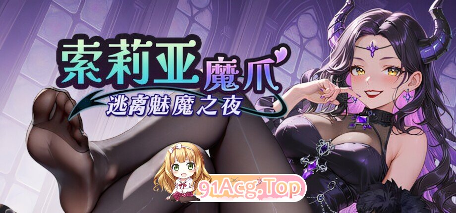 索莉亚魔爪 逃离魅魔之夜 ソリアの魔手 〜サキュバス・ナイトからの脱出〜 Claws of Soria v1.0.5 官方中文步兵版 PC端 官中高清版