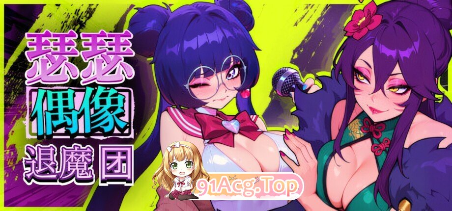 瑟瑟偶像退魔团 Sex-Pop Demon Hunters セクポップ・デーモンハンターズ Sex-Pop Demon Hunters v1.0.28 官方中文版 PC端 官中版