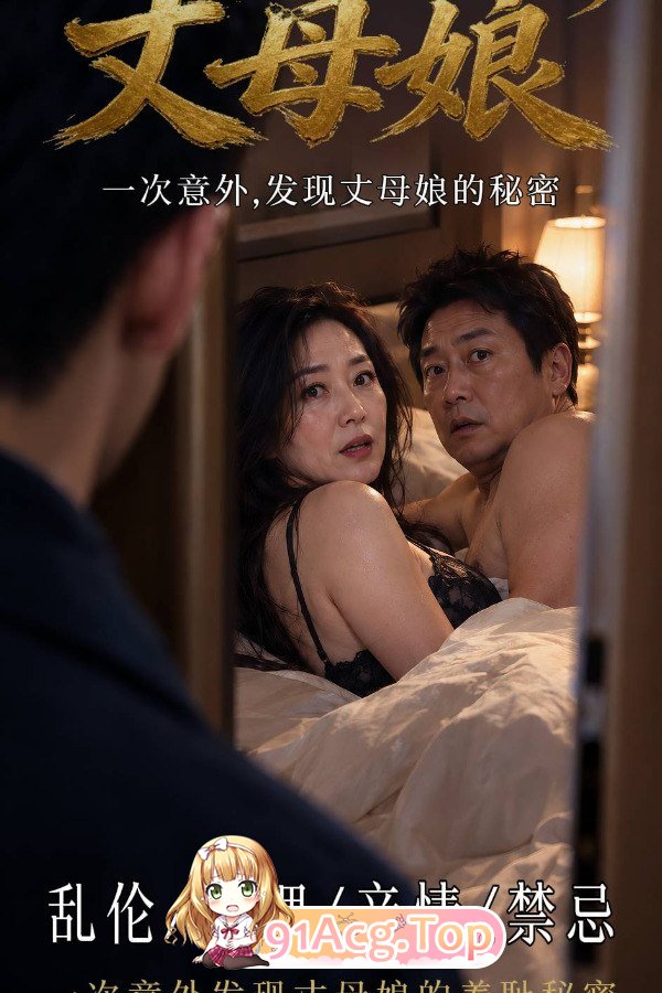 AI短剧《我的荡岳母》第1-4集完整版 动漫视频 PC端