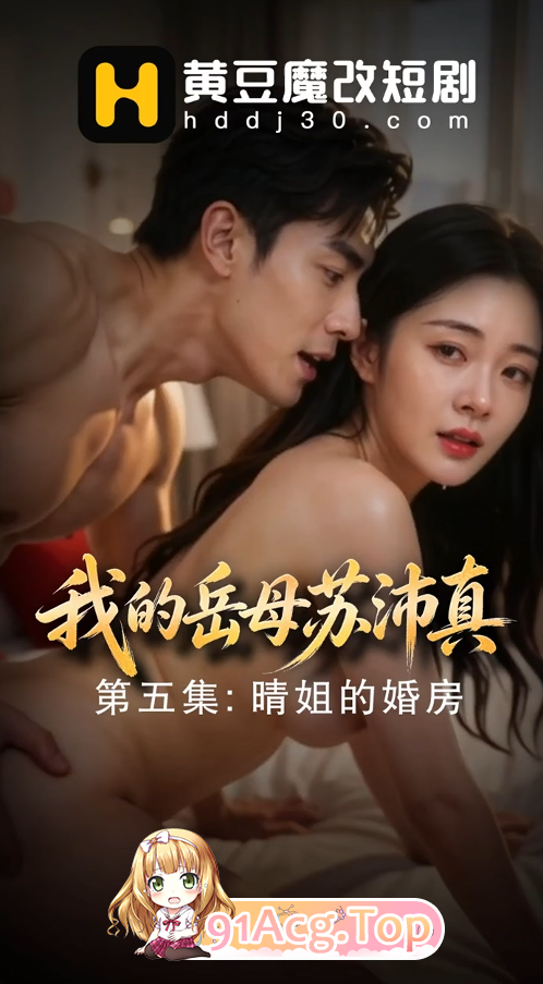 AI短剧《我的岳母苏沛真》第1-5集-家庭愿望在暗流中 动漫视频 PC端