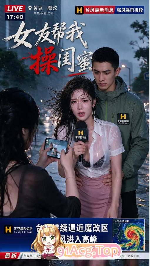 AI短剧《女友帮我操闺蜜》第1-4集 动漫视频 PC端