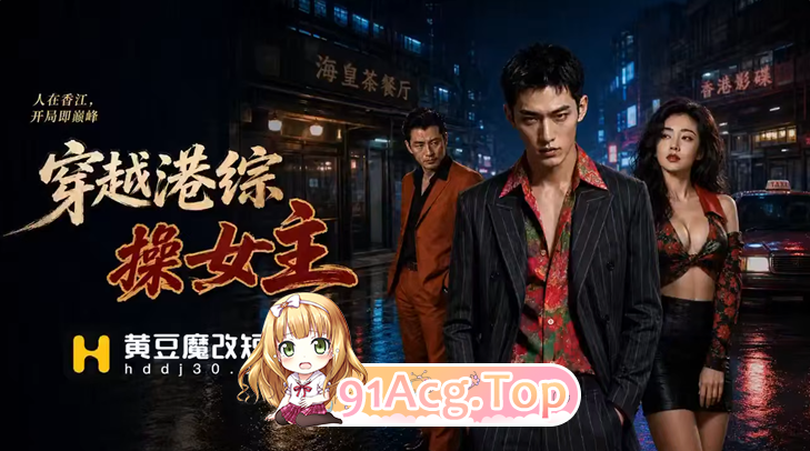 AI短剧《穿越港综操女主》第1-3集 动漫视频 PC端