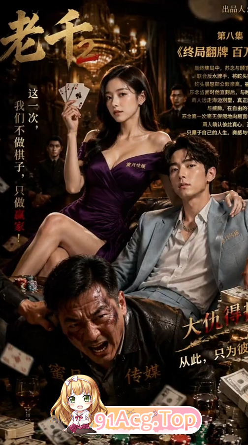 AI短剧《赌局欲望》1-8集 动漫视频 PC端