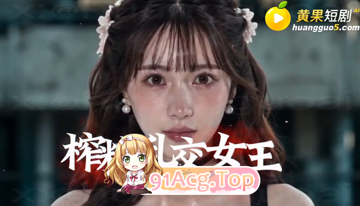 AI短剧《真人奴可梦训练大师》第1-4集-找个妈当“奴可梦 动漫视频 PC端