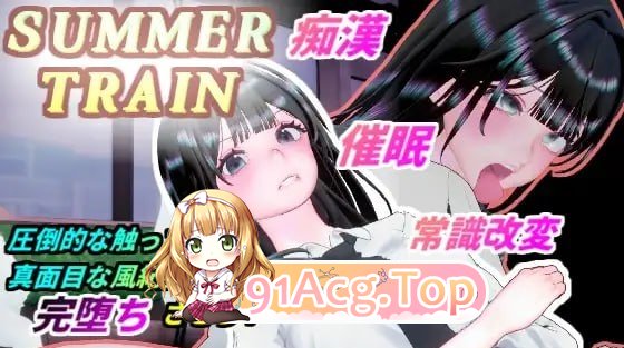 夏天列车～用催○APP改変风纪委员长JK的常识生肉 PC端 日文原版