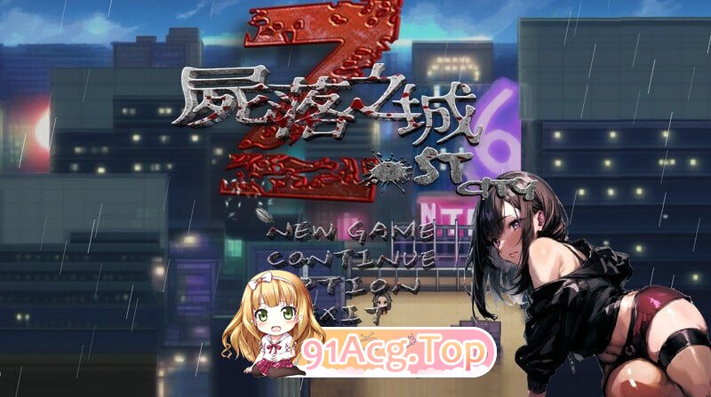 尸落之城─堕入欲望的阴影 ZostCity v0.93 PC端 官中高清版