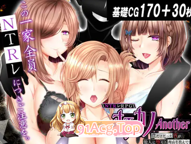 失足女友-Another-告诉我，曾经只属于我的她们被他人夺走～ NTRレRPG オチカノ-Another-僕だけだった皆が他人に堕ちた V1.20 PC端 完整版