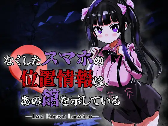 丢失的手机的位置信息，指向了那座馆 なくしたスマホの位置情報は、あの館を示している ―Last Known Location― PC端 日文原版