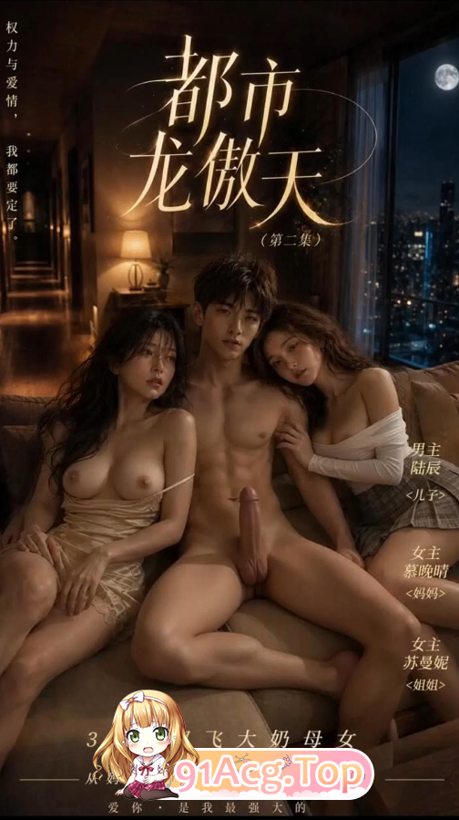 AI短剧《都市龙傲天》第1-5集-先操家人再操姐姐 动漫视频 PC端