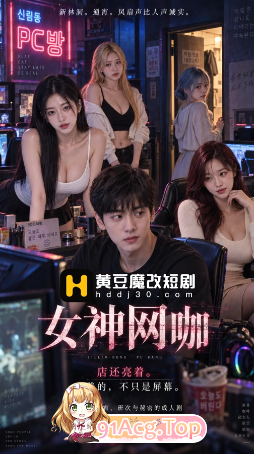 AI短剧《女神网咖》第1-8集-操各种网吧小姐姐 动漫视频 PC端