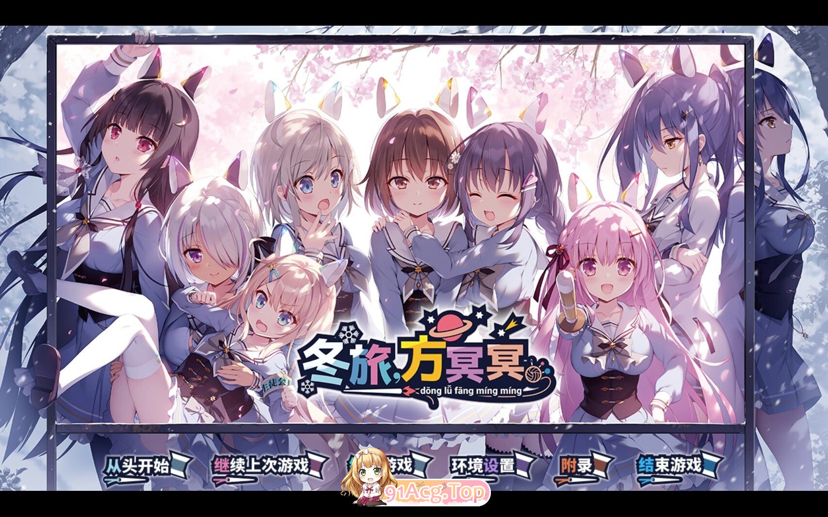 冬旅，方冥冥 Fuyukuru. - Winter winds PC端 官中版