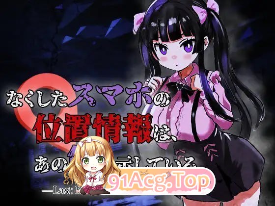 丢失的手机位置，指向了那座洋馆 —Last Known Location PC端 日文原版