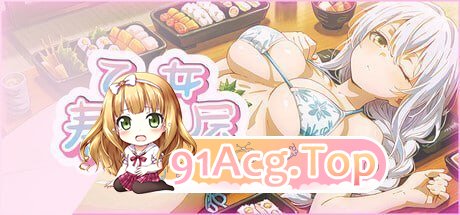 乙女寿司屋 PC端 官中高清版