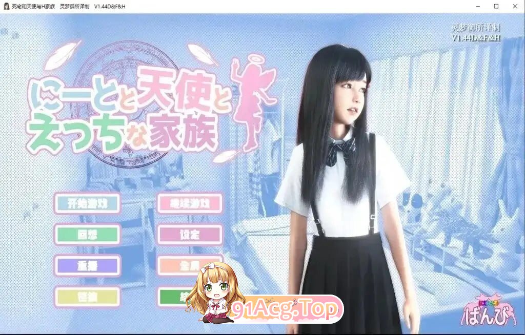 死宅与天使与色色家族 にーとと天使とえっちな家族 V1.45 双端 官中高清版