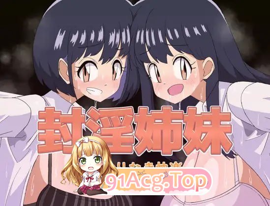 封淫姐妹-永无止境的快乐 PC端
