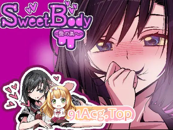 SweetBody ～前往爱之巢穴～ PC端 官中版