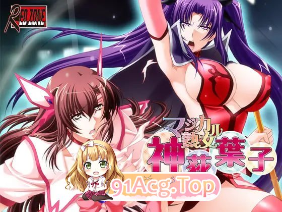 魔法熟女・神荻叶子 マジカル熟女・神荻葉子 PC端 汉化版