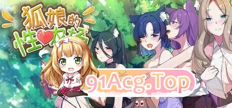 狐娘的性爱农场 Fox Sex Farm Ver260624B 官中步兵版+自带全回想 PC端 官中高清完整版