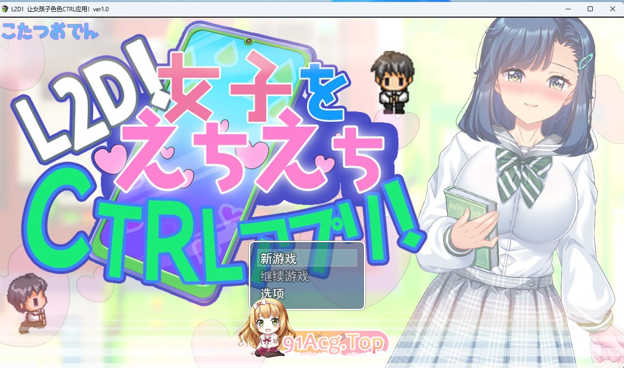 将女生任意掌控的色色CTRL应用 女子をえちえちCTRLアプリ v1.0 PC端 预览图