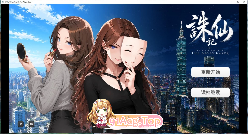 诛仙记 凝视深渊者 THE WITCH TRIALS Episode I v1.0 PC端 官中版 预览图