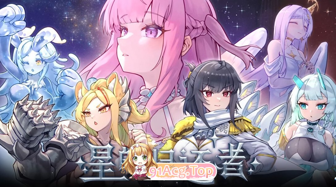 星的归还者 スターボーン The Starborn Return Ver88 官方中文步兵版 PC端 官中高清版