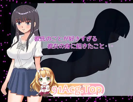 太过喜欢男朋友的女朋友身上发生的事…… 彼氏のことが好きすぎる彼女の身に起きたこと・・・ PC端 汉化版