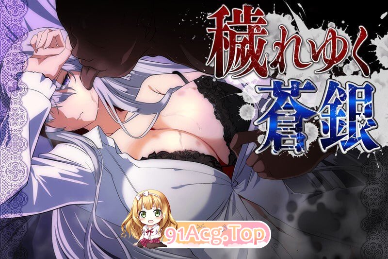 日渐堕落的苍银 穢れゆく蒼銀v1.1 PC端 汉化版