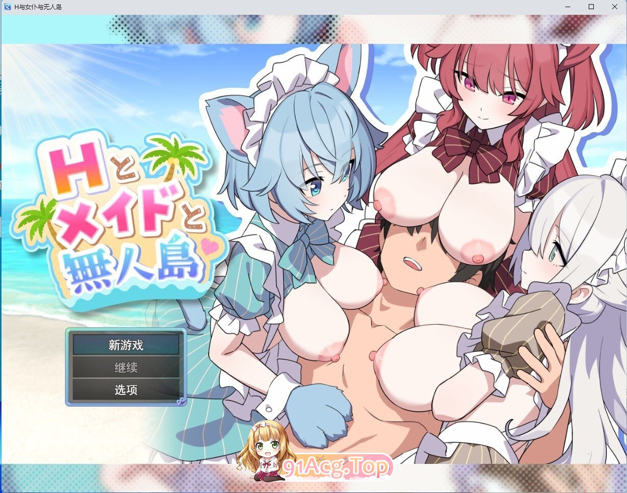 H与女仆与无人岛 Hとメイドと無人島 PC端 汉化版 预览图